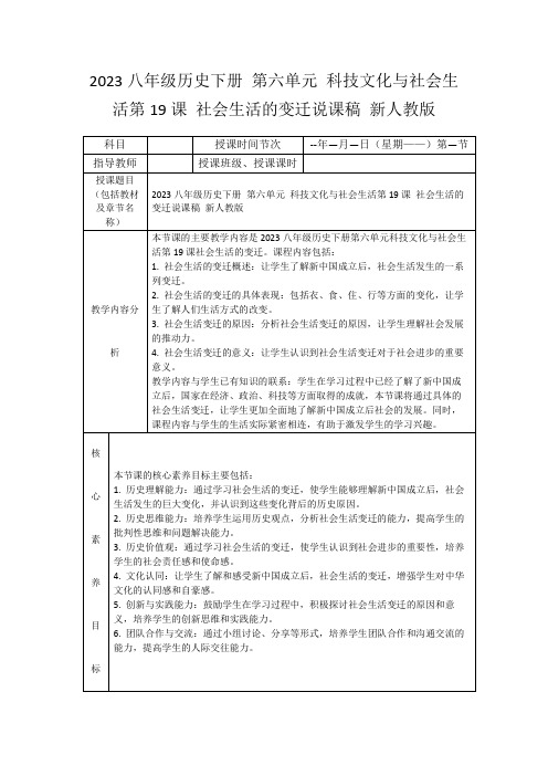 2023八年级历史下册第六单元科技文化与社会生活第19课社会生活的变迁说课稿新人教版