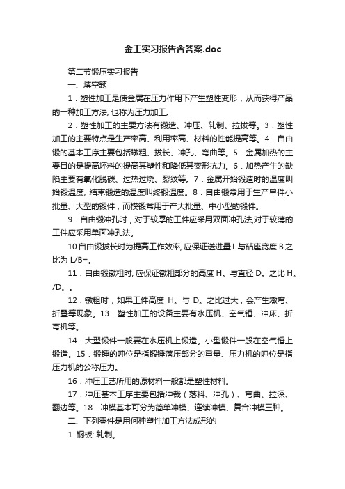 金工实习报告含答案.doc