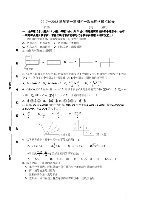 江苏省南京外国语学校2017-2018学年第一学期初一数学期终模拟试卷及详细答案