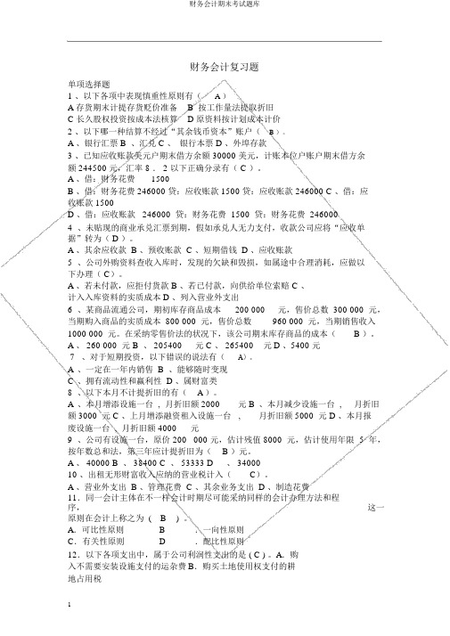 财务会计期末考试题库