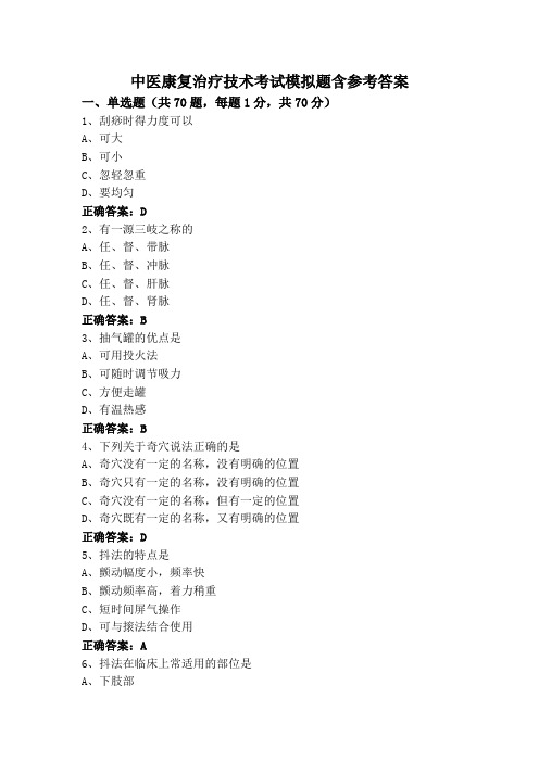 中医康复治疗技术考试模拟题含参考答案