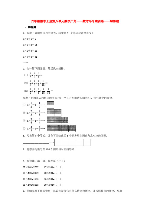 【题型专项特训】六年级数学上册第八单元数学广角——数与形专项训练——解答题(人教版,含答案)