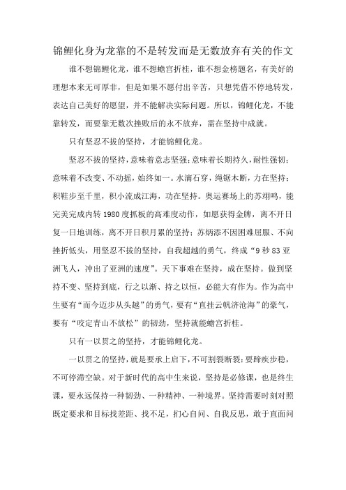 锦鲤化身为龙靠的不是转发而是无数放弃有关的作文