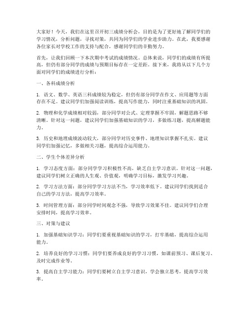 初三成绩分析教师发言稿