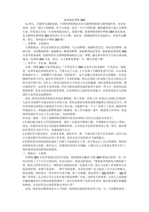 如何做好网络SEO