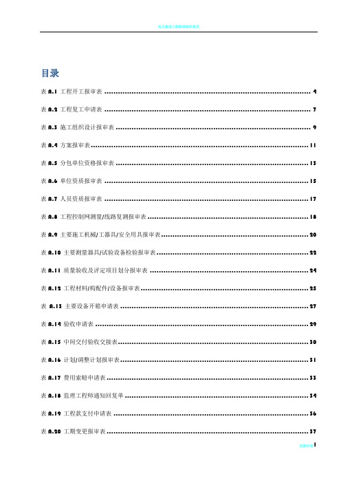 DLT_5434-2009电力建设工程监理规范表格-