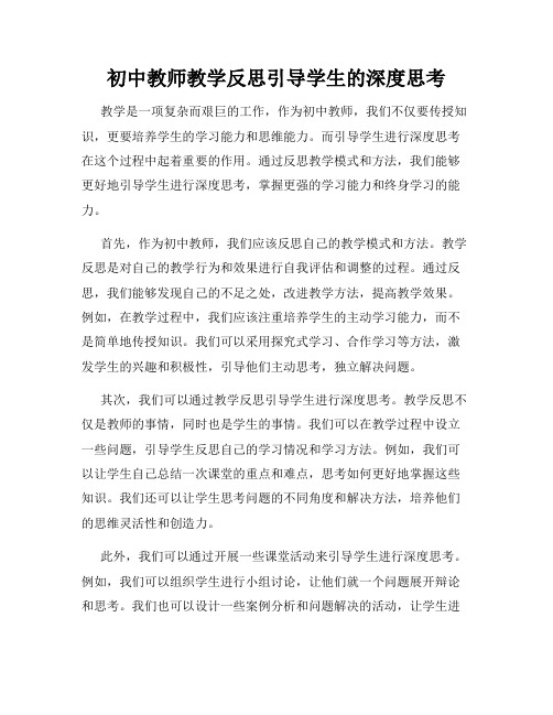 初中教师教学反思引导学生的深度思考