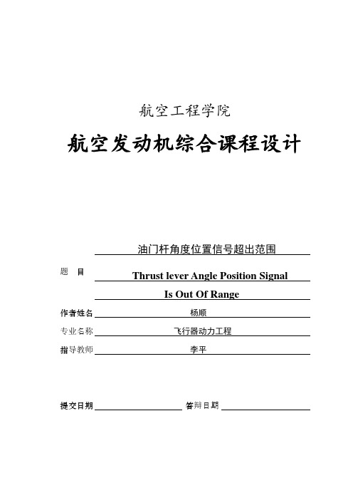 CFM56-7发动机油门杆系统及其常见故障分析最终版.