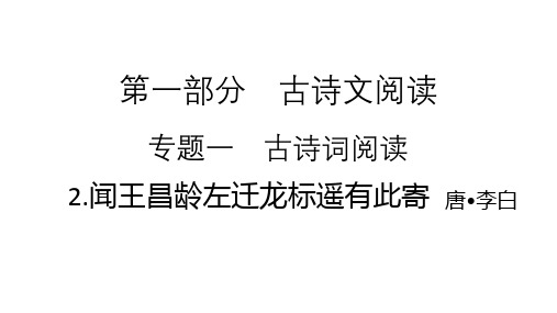 2021年中考(云南)语文复习古诗词阅读： 2.闻王昌龄左迁龙标遥有此寄