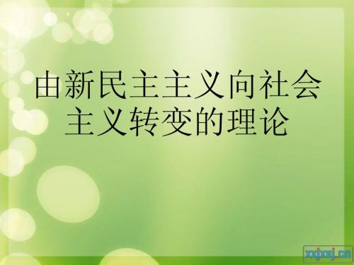 由新民主主义向社会主义转变的理论(闫万万)