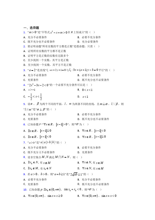 (常考题)北师大版高中数学选修1-1第一章《常用逻辑用语》测试(有答案解析)(3)