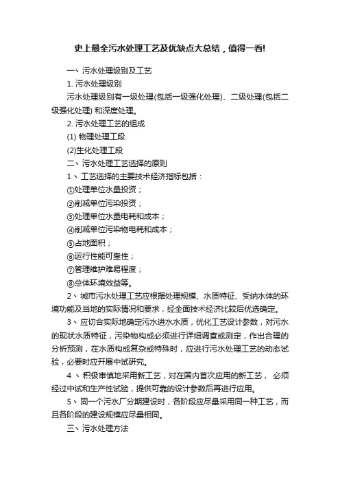 史上最全污水处理工艺及优缺点大总结，值得一看!