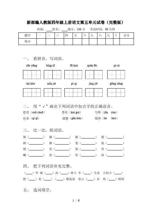 新部编人教版四年级上册语文第五单元试卷(完整版)