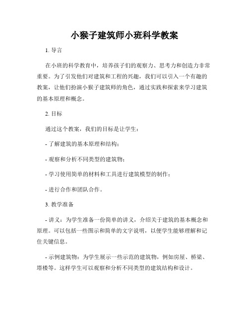 小猴子建筑师小班科学教案