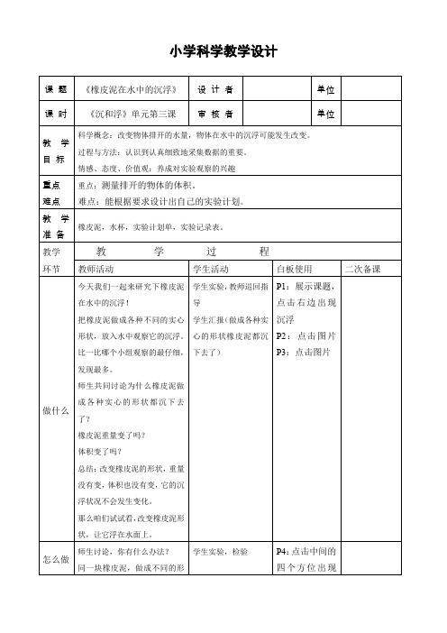 五年级下册科学教案 1.3 橡皮泥在水中的沉浮教科版 (4)(1)