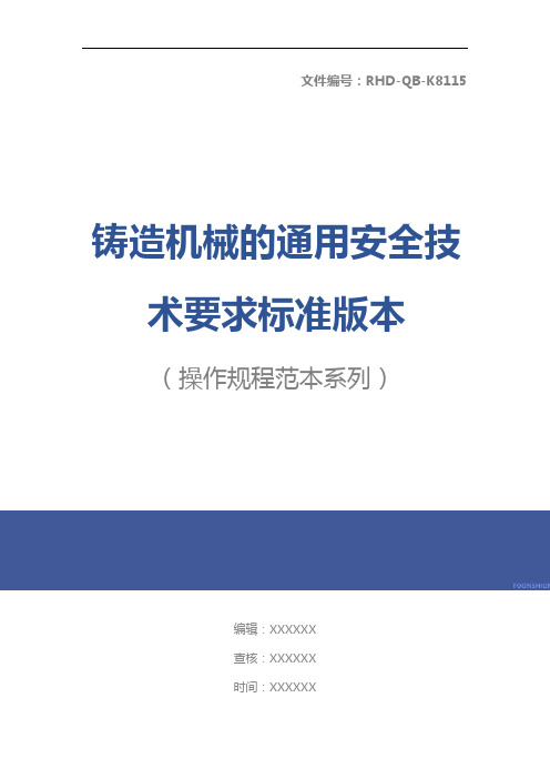 铸造机械的通用安全技术要求标准版本