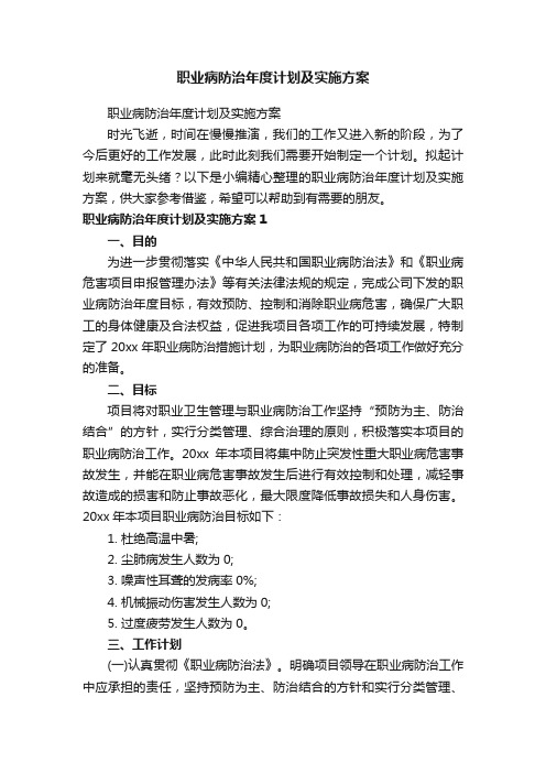 职业病防治年度计划及实施方案