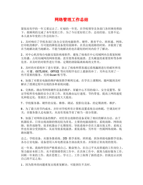 网络管理工作总结