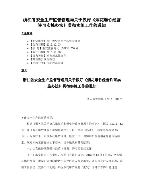 浙江省安全生产监督管理局关于做好《烟花爆竹经营许可实施办法》贯彻实施工作的通知