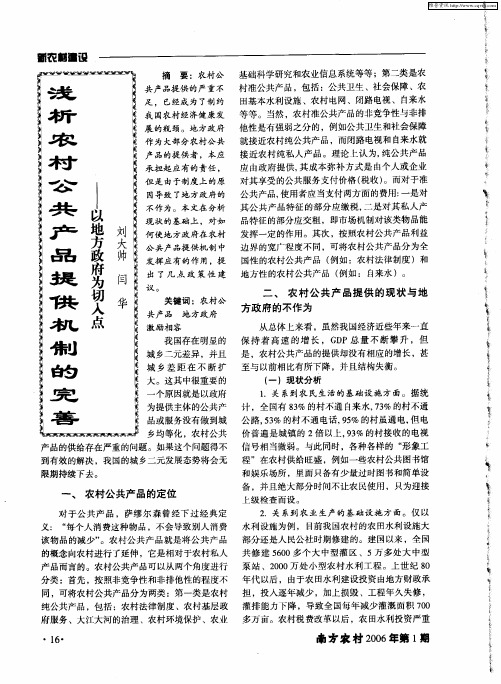 浅析农村公共产品提供机制的完善——以地方政府为切入点