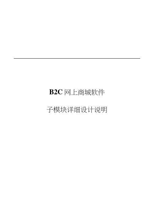 B2C网上商城子模块详细说明