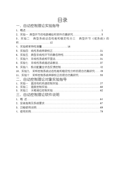 自控理论实验实验指导书(LABVIEW)