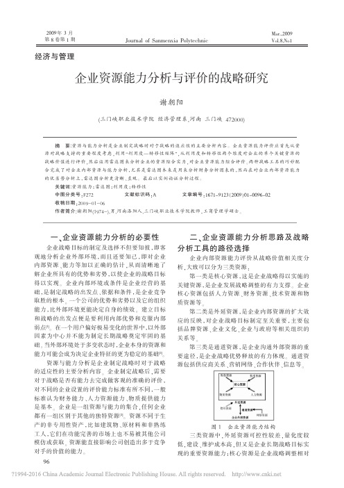 企业资源能力分析与评价的战略研究_谢朝阳