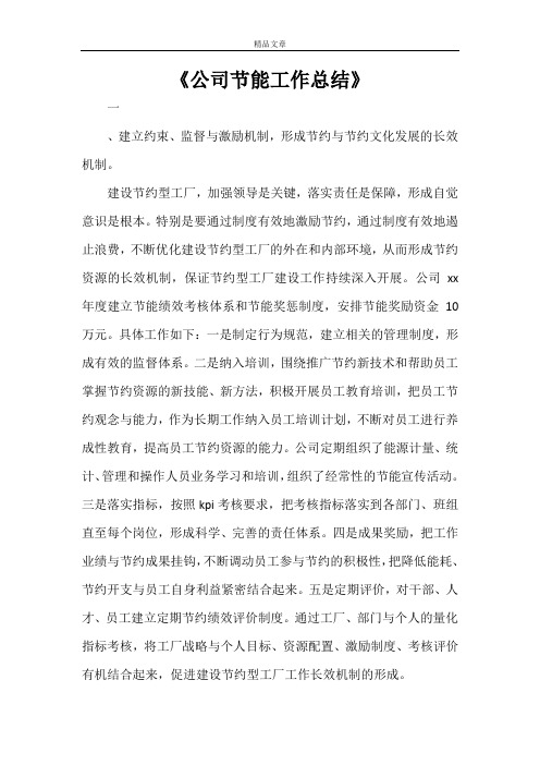 《公司节能工作总结》