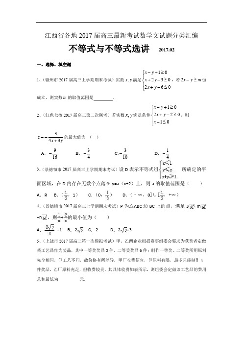 江西省各地2017届高三最新考试数学文试题分类汇编：不