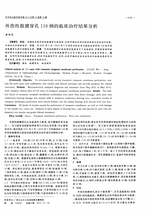 外伤性鼓膜穿孔118例的临床治疗结果分析