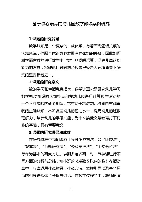 基于核心素养的幼儿园数学微课案例研究