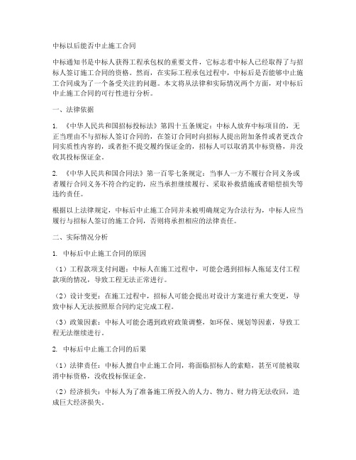 中标以后能否中止施工合同