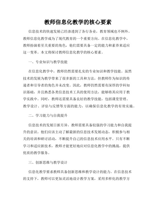 教师信息化教学的核心要素