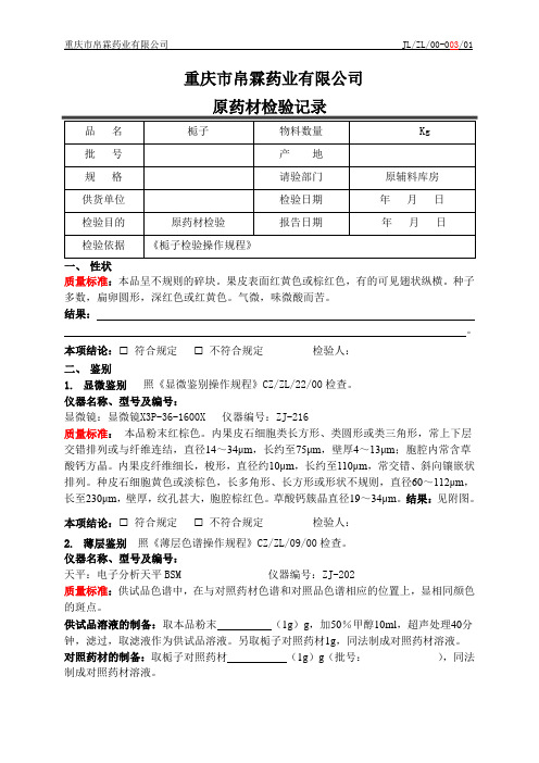 00-003栀子检验记录(饮片)