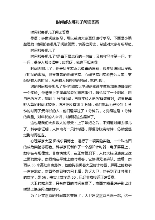 时间都去哪儿了阅读答案