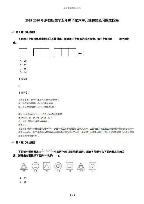 2019-2020年沪教版数学五年级下第六单元线和角练习题第四篇