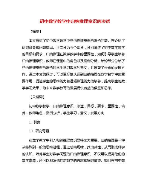 初中数学教学中归纳推理意识的渗透