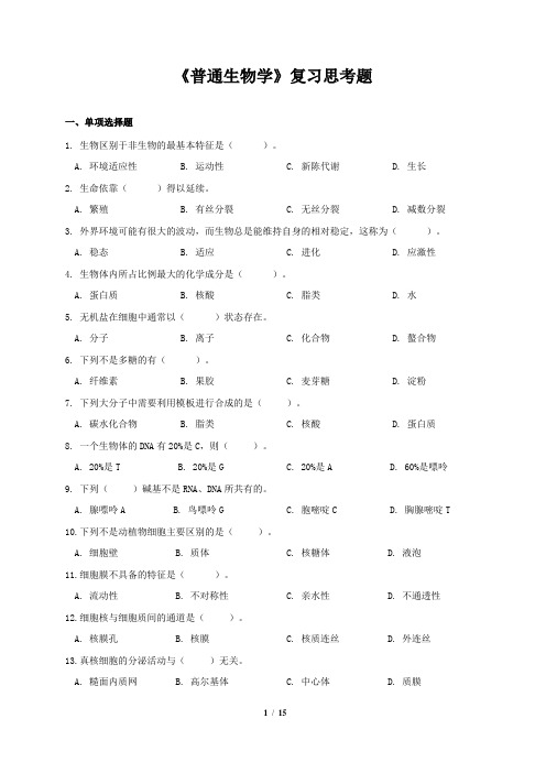 《普通生物学》复习思考题