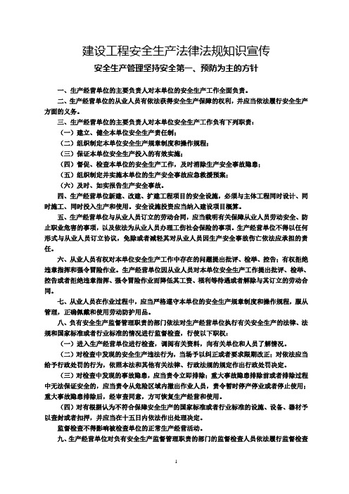 (完整版)建设工程安全生产法律法规知识宣传