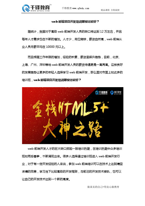 web前端项目开发培训哪家比较好？