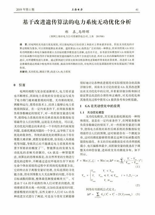 基于改进遗传算法的电力系统无功优化分析