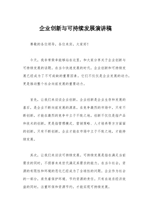 企业创新与可持续发展演讲稿