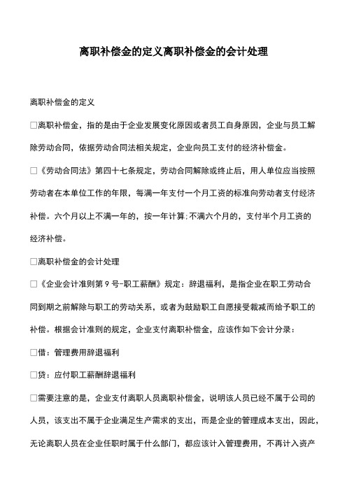 会计经验：离职补偿金的定义离职补偿金的会计处理