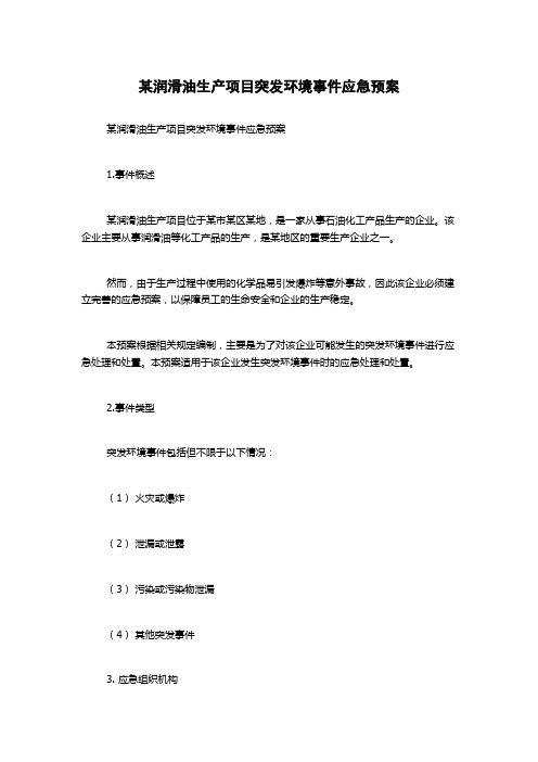 某润滑油生产项目突发环境事件应急预案