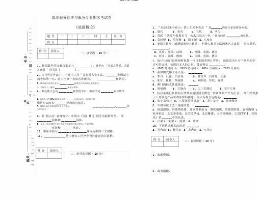 (完整版)《旅游概论》试卷及答案