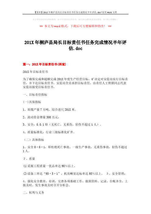 【优质】201X年桐庐县局长目标责任书任务完成情况半年评估.doc-实用word文档 (9页)