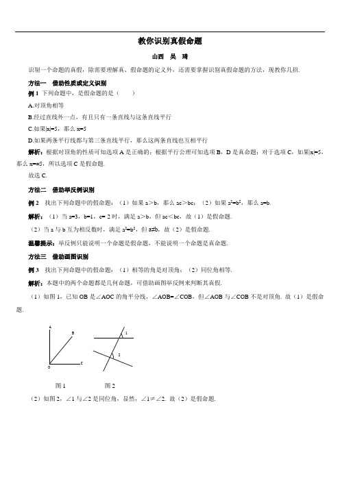 部编7年级下册数学教你识别真假命题