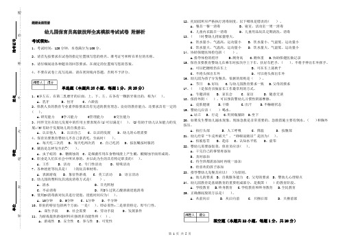 幼儿园保育员高级技师全真模拟考试试卷 附解析