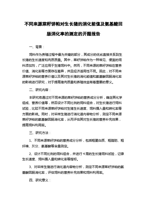 不同来源菜籽饼粕对生长猪的消化能值及氨基酸回肠消化率的测定的开题报告