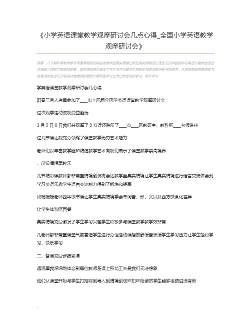 小学英语课堂教学观摩研讨会几点心得_全国小学英语教学观摩研讨会